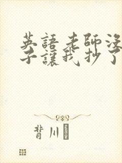 英语老师没戴罩子让我抄了