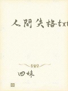人间失格txt