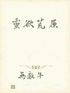 灵欲荒原封面