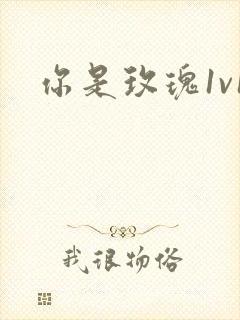你是玫瑰1v1封面