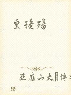 皇后殇
