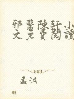 邪医陈轩小说全文免费阅读