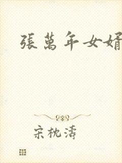 张万年女婿