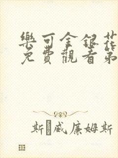 乐可金银花全文免费观看第一章封面