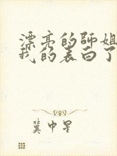 漂亮的师姐接受我的表白了封面