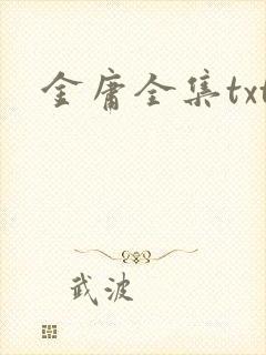 金庸全集txt