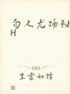 勾人尤物秘书HH封面