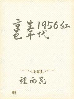 重生1956红色年代封面