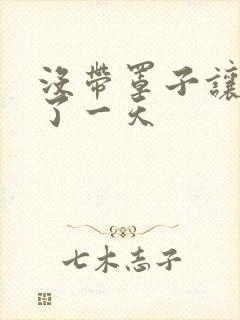 没带罩子让他C了一天封面