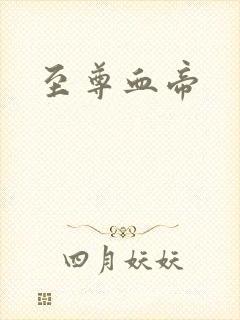 至尊血帝