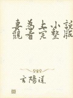 妻为上小说免费观看完整版笔趣阁