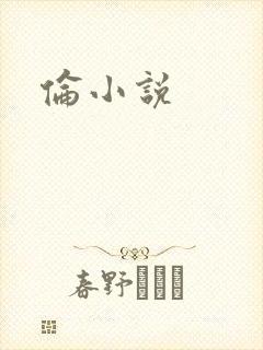 伦小说