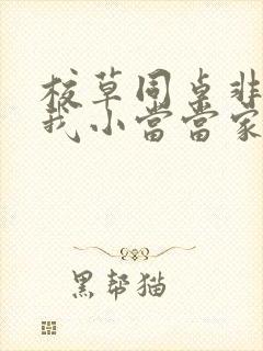 校草同桌非要撩我小当当家