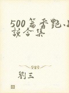 500篇香艳小说合集