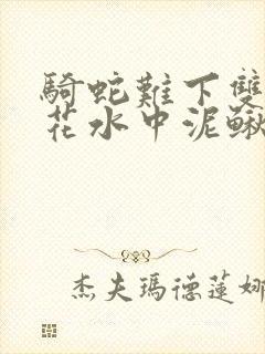 骑蛇难下双金银花水中泥鳅