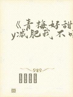 《青梅好甜》by减肥我不吃封面