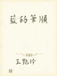蓝的笔顺