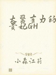太医有力的撞着贵妃GH