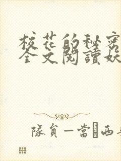 校花的秘密免费全文阅读妖夜宇