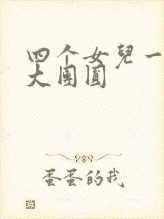 四个女儿一锅烩大团圆