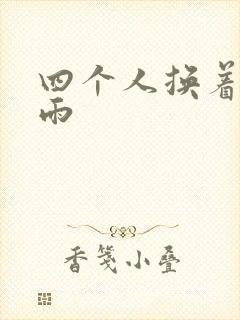 四个人换着玩春雨封面