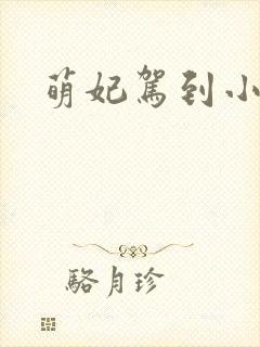 萌妃驾到小说