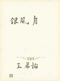 银风月