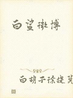 白鲨微博封面