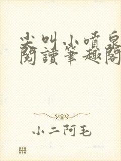 尖叫小喷泉免费阅读笔趣阁