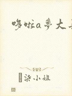哆啦a梦大长篇