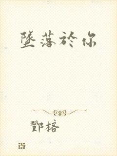 坠落于你