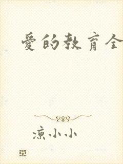 爱的教育全文