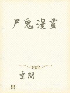 尸鬼漫画