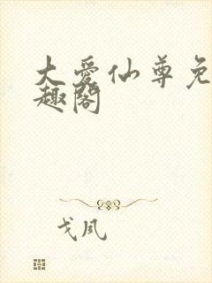 大爱仙尊免费笔趣阁封面