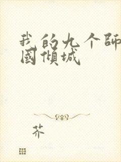 我的九个师娘倾国倾城封面