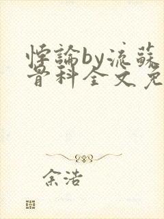 悖论by流苏 骨科全文免费阅读封面