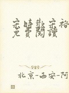 宋时欢宋裕小说免费阅读