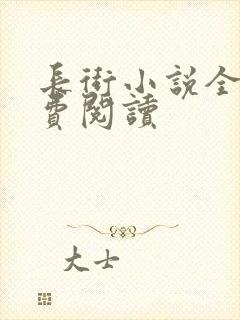 长街小说全文免费阅读