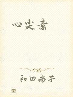 心尖意