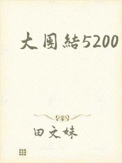 大团结5200