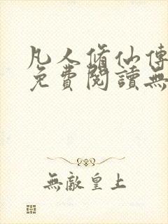 凡人修仙传全文免费阅读无弹窗