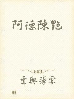 阿德陈艳