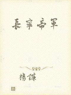 长宁帝军