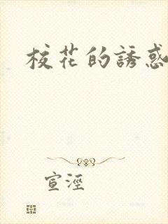 校花的诱惑