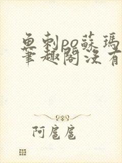鱼刺po苏玛丽笔趣阁没有拼音封面