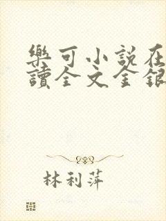 乐可小说在线阅读全文金银花露