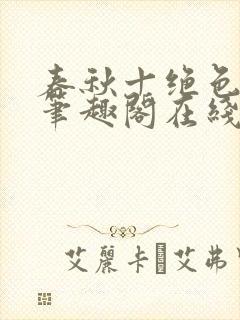 春秋十绝色全文笔趣阁在线阅读