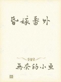 昏嫁番外