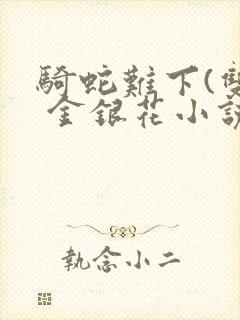 骑蛇难下(双) 金银花小说封面