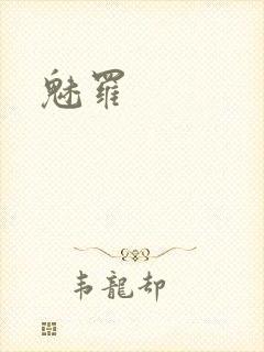 魅罗